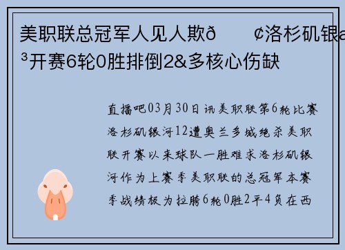 美职联总冠军人见人欺😢洛杉矶银河开赛6轮0胜排倒2&多核心伤缺