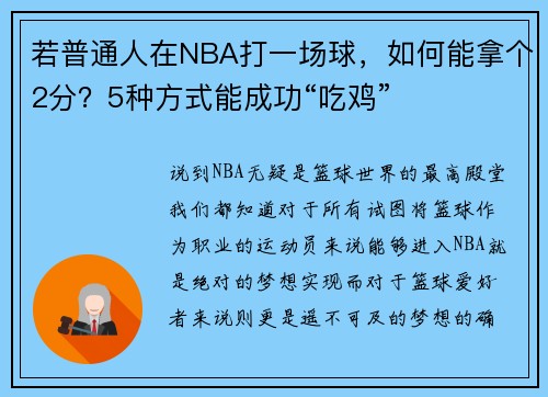 若普通人在NBA打一场球，如何能拿个2分？5种方式能成功“吃鸡”