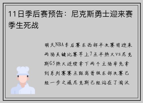 11日季后赛预告：尼克斯勇士迎来赛季生死战