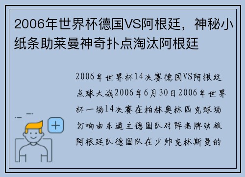 2006年世界杯德国VS阿根廷，神秘小纸条助莱曼神奇扑点淘汰阿根廷