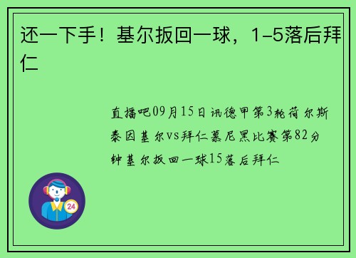 还一下手！基尔扳回一球，1-5落后拜仁