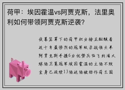 荷甲：埃因霍温vs阿贾克斯，法里奥利如何带领阿贾克斯逆袭？