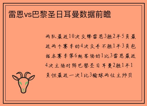 雷恩vs巴黎圣日耳曼数据前瞻