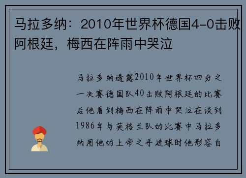 马拉多纳：2010年世界杯德国4-0击败阿根廷，梅西在阵雨中哭泣