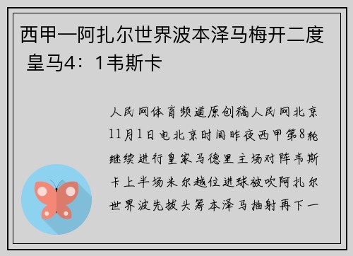 西甲—阿扎尔世界波本泽马梅开二度 皇马4：1韦斯卡
