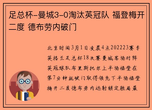 足总杯-曼城3-0淘汰英冠队 福登梅开二度 德布劳内破门