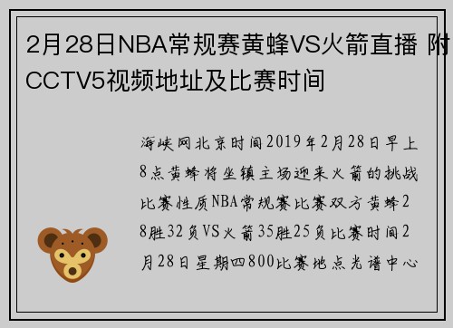 2月28日NBA常规赛黄蜂VS火箭直播 附CCTV5视频地址及比赛时间