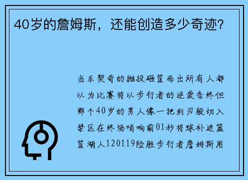 40岁的詹姆斯，还能创造多少奇迹？