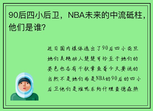90后四小后卫，NBA未来的中流砥柱，他们是谁？
