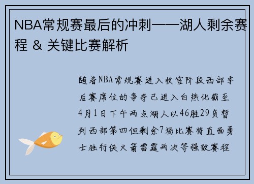 NBA常规赛最后的冲刺——湖人剩余赛程 & 关键比赛解析