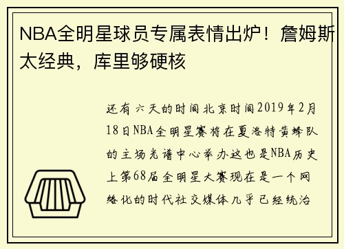 NBA全明星球员专属表情出炉！詹姆斯太经典，库里够硬核