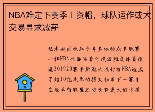 NBA难定下赛季工资帽，球队运作或大交易寻求减薪