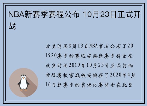 NBA新赛季赛程公布 10月23日正式开战