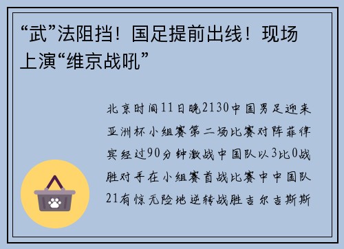 “武”法阻挡！国足提前出线！现场上演“维京战吼”