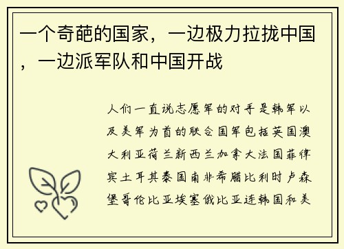 一个奇葩的国家，一边极力拉拢中国，一边派军队和中国开战