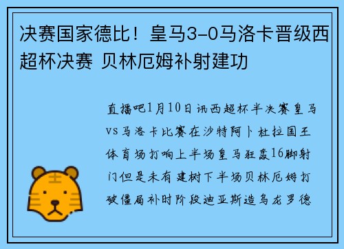 决赛国家德比！皇马3-0马洛卡晋级西超杯决赛 贝林厄姆补射建功