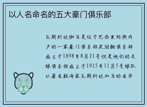 以人名命名的五大豪门俱乐部