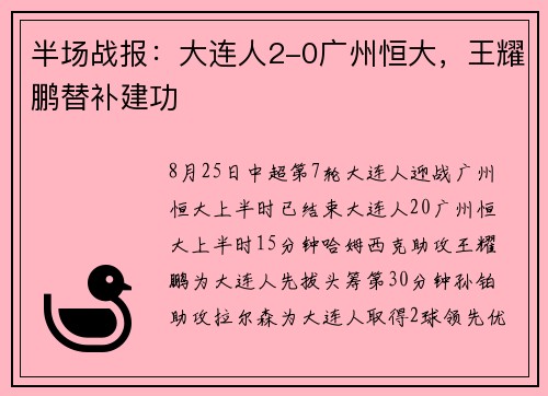 半场战报：大连人2-0广州恒大，王耀鹏替补建功