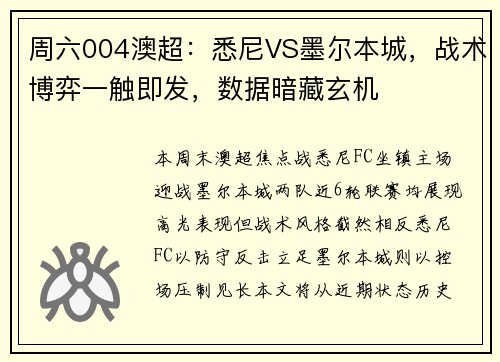 周六004澳超：悉尼VS墨尔本城，战术博弈一触即发，数据暗藏玄机
