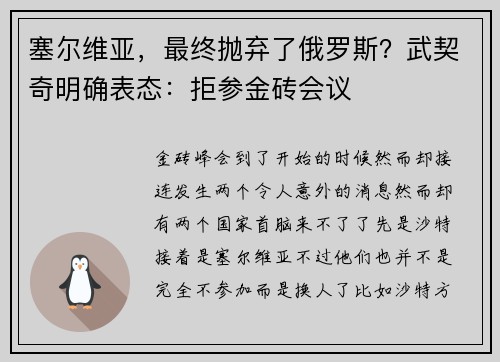 塞尔维亚，最终抛弃了俄罗斯？武契奇明确表态：拒参金砖会议