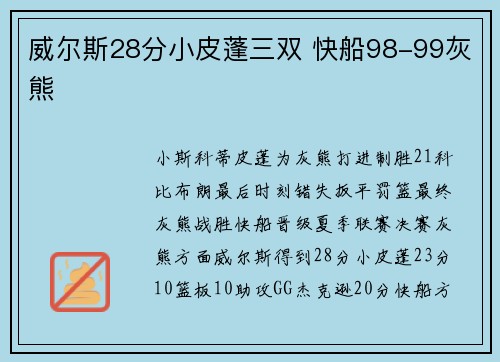 威尔斯28分小皮蓬三双 快船98-99灰熊
