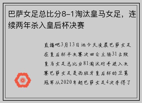 巴萨女足总比分8-1淘汰皇马女足，连续两年杀入皇后杯决赛