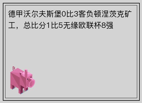 德甲沃尔夫斯堡0比3客负顿涅茨克矿工，总比分1比5无缘欧联杯8强