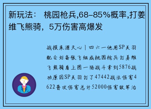 新玩法： 桃园枪兵,68-85%概率,打姜维飞熊骑，5万伤害高爆发