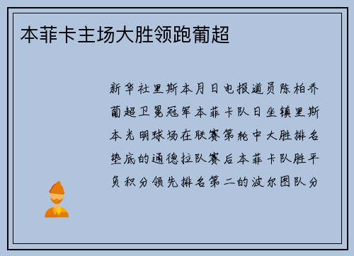 本菲卡主场大胜领跑葡超