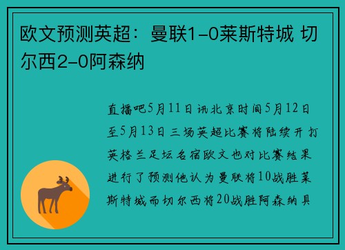欧文预测英超：曼联1-0莱斯特城 切尔西2-0阿森纳