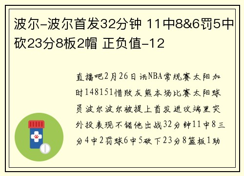 波尔-波尔首发32分钟 11中8&6罚5中砍23分8板2帽 正负值-12
