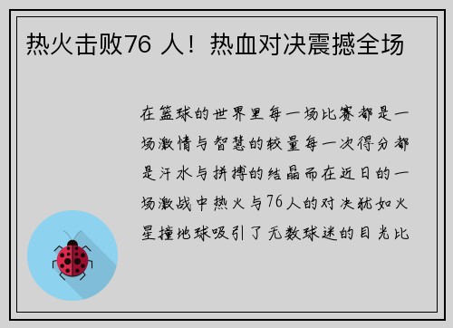 热火击败76 人！热血对决震撼全场