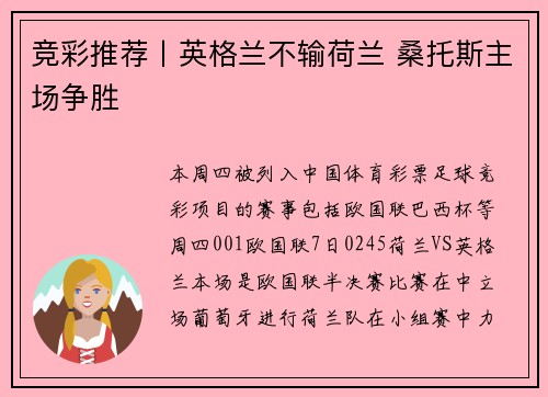 竞彩推荐丨英格兰不输荷兰 桑托斯主场争胜