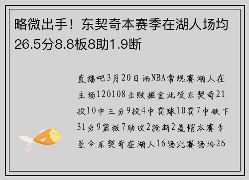 略微出手！东契奇本赛季在湖人场均26.5分8.8板8助1.9断