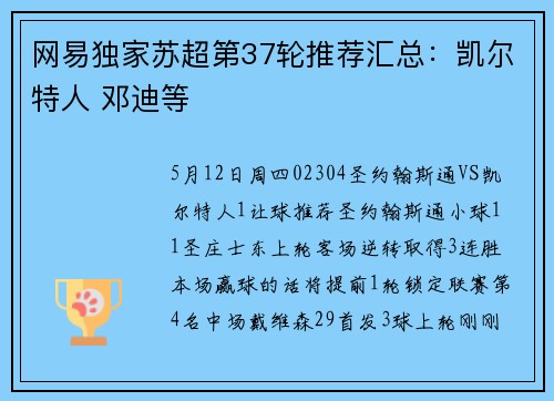 网易独家苏超第37轮推荐汇总：凯尔特人 邓迪等