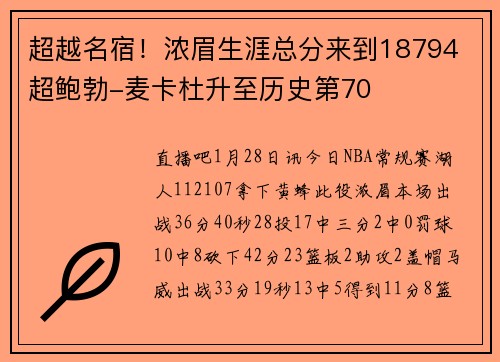 超越名宿！浓眉生涯总分来到18794 超鲍勃-麦卡杜升至历史第70