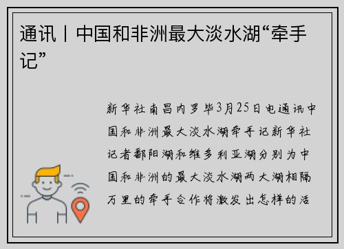 通讯丨中国和非洲最大淡水湖“牵手记”
