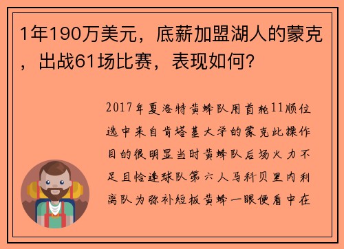 1年190万美元，底薪加盟湖人的蒙克，出战61场比赛，表现如何？