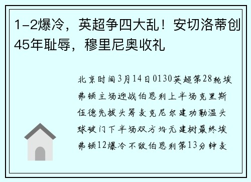 1-2爆冷，英超争四大乱！安切洛蒂创45年耻辱，穆里尼奥收礼