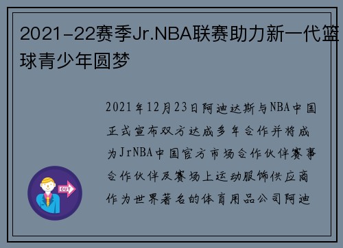 2021-22赛季Jr.NBA联赛助力新一代篮球青少年圆梦