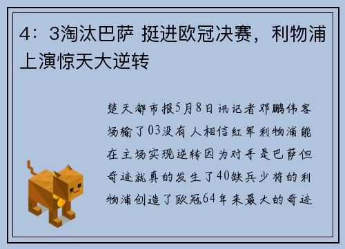 4：3淘汰巴萨 挺进欧冠决赛，利物浦上演惊天大逆转