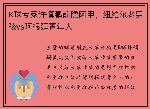 K球专家许慎鹏前瞻阿甲，纽维尔老男孩vs阿根廷青年人