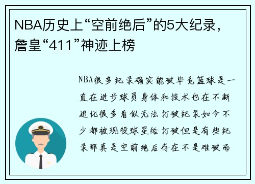 NBA历史上“空前绝后”的5大纪录，詹皇“411”神迹上榜