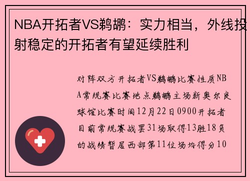 NBA开拓者VS鹈鹕：实力相当，外线投射稳定的开拓者有望延续胜利