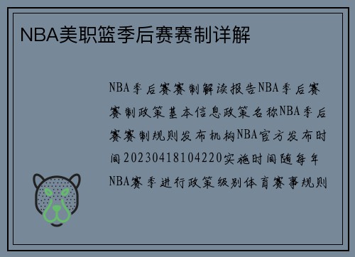 NBA美职篮季后赛赛制详解