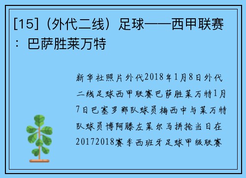[15]（外代二线）足球——西甲联赛：巴萨胜莱万特
