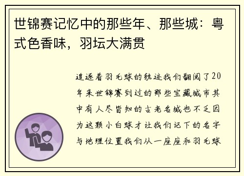 世锦赛记忆中的那些年、那些城：粤式色香味，羽坛大满贯