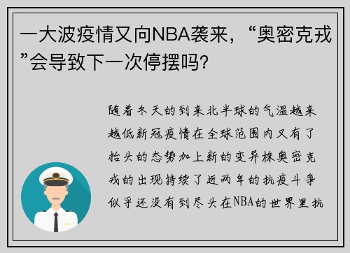 一大波疫情又向NBA袭来，“奥密克戎”会导致下一次停摆吗？
