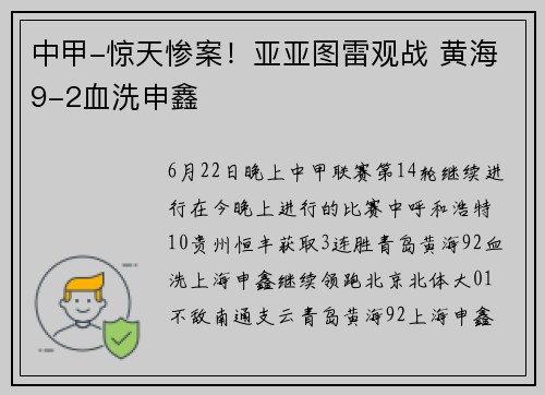 中甲-惊天惨案！亚亚图雷观战 黄海9-2血洗申鑫