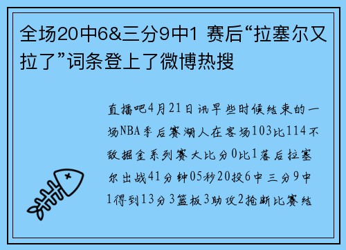 全场20中6&三分9中1 赛后“拉塞尔又拉了”词条登上了微博热搜